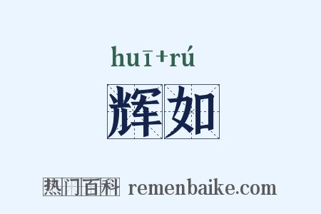 辉如是什么意思的图片